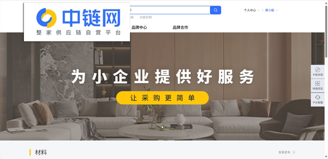 重磅升级！中链网打造整家供应链自营平台，助力小企业发展，让采购更简单